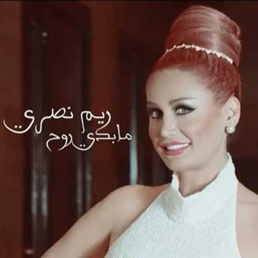 كلمات اغنية ريم نصري – مابدي روح مكتوبة