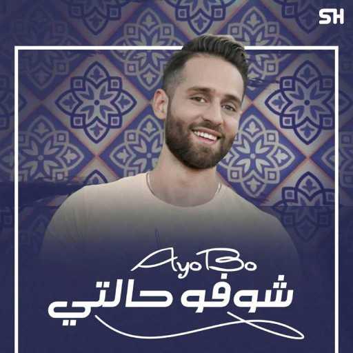 كلمات اغنية Ayobo – شوفو حالتي (العنين الكبار) مكتوبة