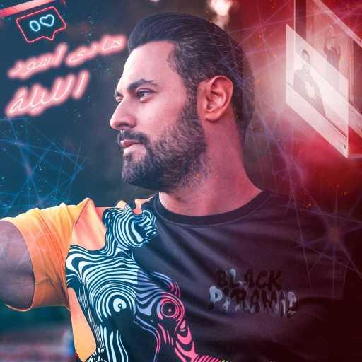 كلمات اغنية هادي أسود – الليلة مكتوبة