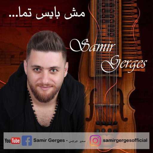 كلمات اغنية سمير جرجس – مش بايس تمّا مكتوبة