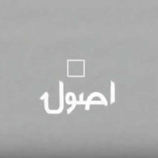 كلمات اغنية تاجادوم – اصول مكتوبة