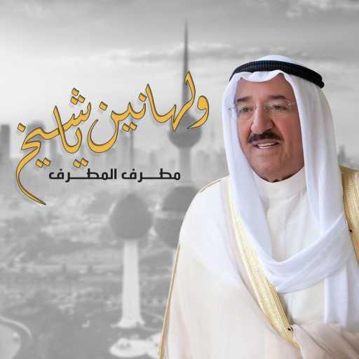 كلمات اغنية مطرف المطرف – ولهانين ياشيخ مكتوبة