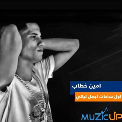 كلمات اغنية امين خطاب – اول ساعات اجمل ليالي مكتوبة