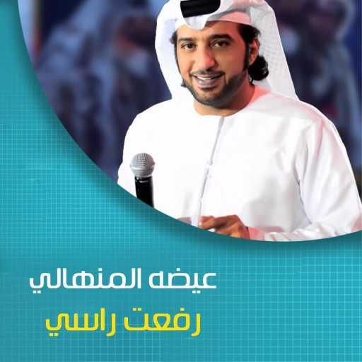 كلمات اغنية عيضة المنهالي – رفعت راسي مكتوبة