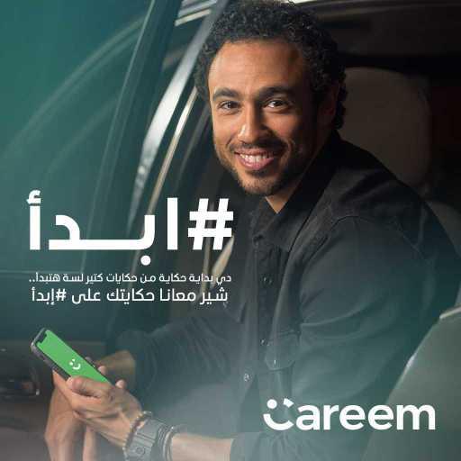 كلمات اغنية Careem – أحلى بداية (غناء رامي عاشور) مكتوبة