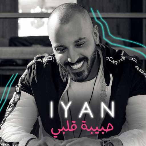 كلمات اغنية إيان – حبيبة قلبي مكتوبة