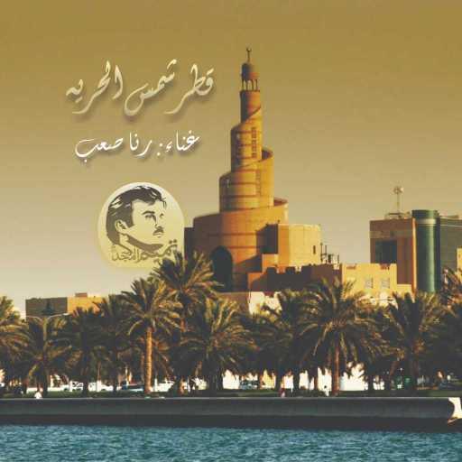 كلمات اغنية رنا صعب – قطر شمس الحرية مكتوبة