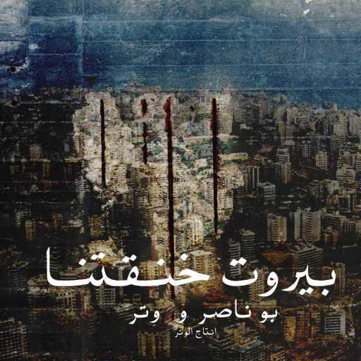 كلمات اغنية بو ناصر الطفّار – بيروت خنقتنا مكتوبة
