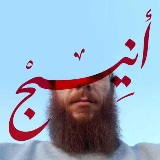 كلمات اغنية بو ناصر الطفّار – أنيج مكتوبة