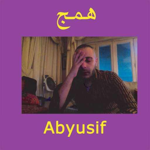 كلمات اغنية أبيوسف – همج مكتوبة