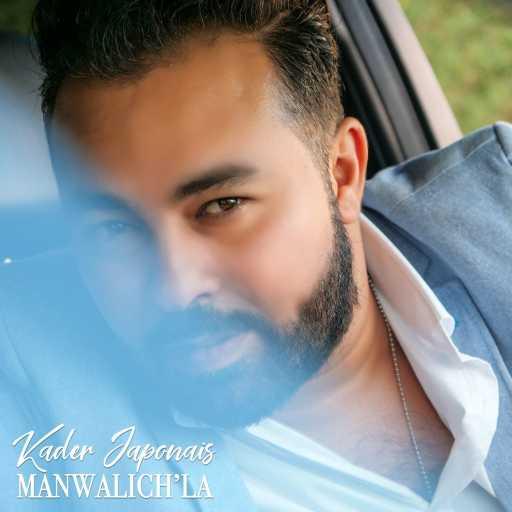 كلمات اغنية قادر جابوني – ما نوليش لا مكتوبة