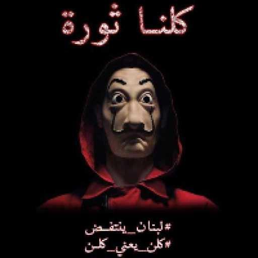 كلمات اغنية وليد هدلا – كلنا ثورة مكتوبة