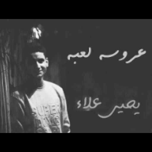 كلمات اغنية يحيي علاء – عروسه لعبه مكتوبة