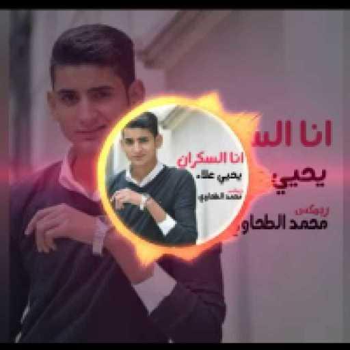 كلمات اغنية يحيي علاء – انا السكران مكتوبة