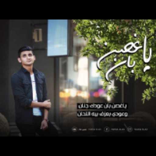 كلمات اغنية يحيي علاء – يا غصن بان مكتوبة