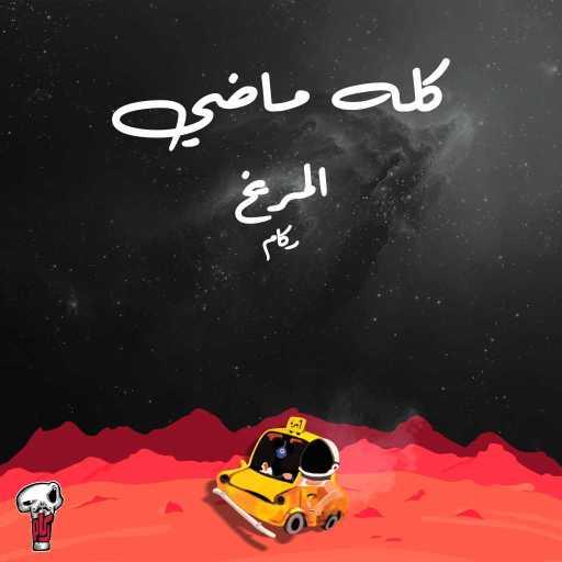 كلمات اغنية ركام – كله ماضي مكتوبة