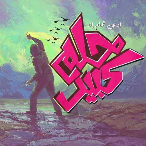 كلمات اغنية الجوكر – حلم كبير مكتوبة