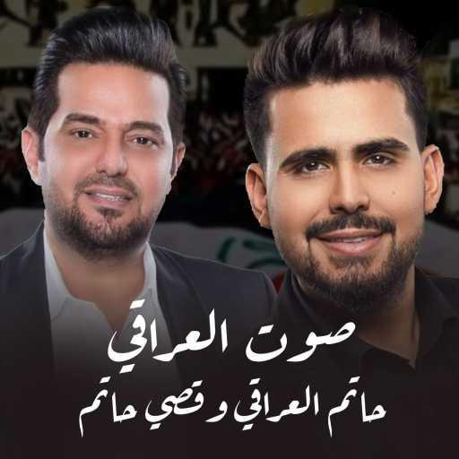 كلمات اغنية قصي حاتم وحاتم العراقي – صوت العراقي مكتوبة