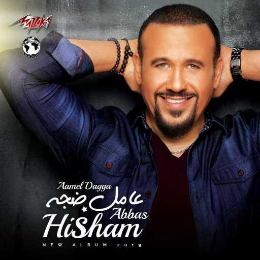 كلمات اغنية هشام عباس – بيسلم عليك مكتوبة