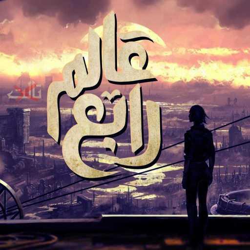 كلمات اغنية الجوكر – عالم رابع مكتوبة