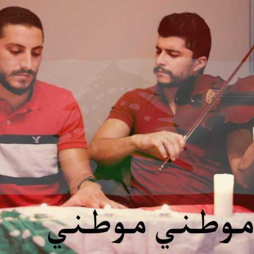 كلمات اغنية باتريك مونس – موطني مكتوبة