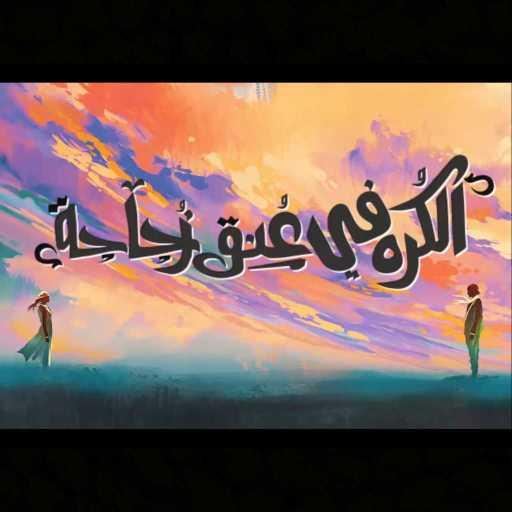 كلمات اغنية الجوكر – الكره في عنق زجاجة مكتوبة