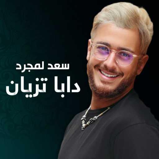 كلمات اغنية سعد لمجرد – دابا تزيان مكتوبة