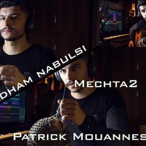 كلمات اغنية باتريك مونس – مشتاق مكتوبة