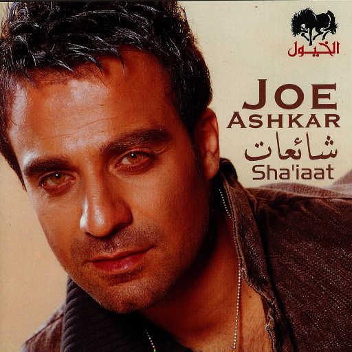 كلمات اغنية جو اشقر – حياتي ليك مكتوبة