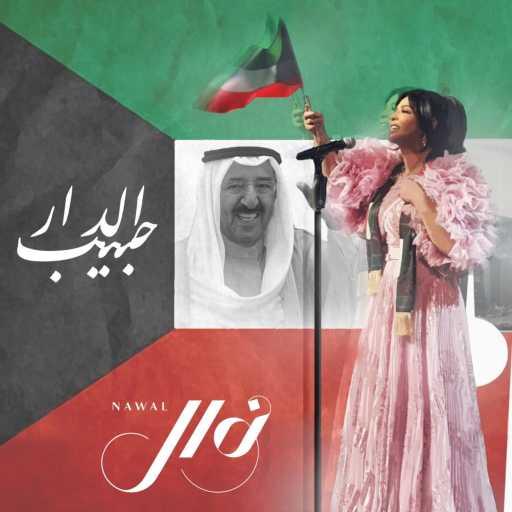 كلمات اغنية نوال الكويتية – حبيب الدار مكتوبة