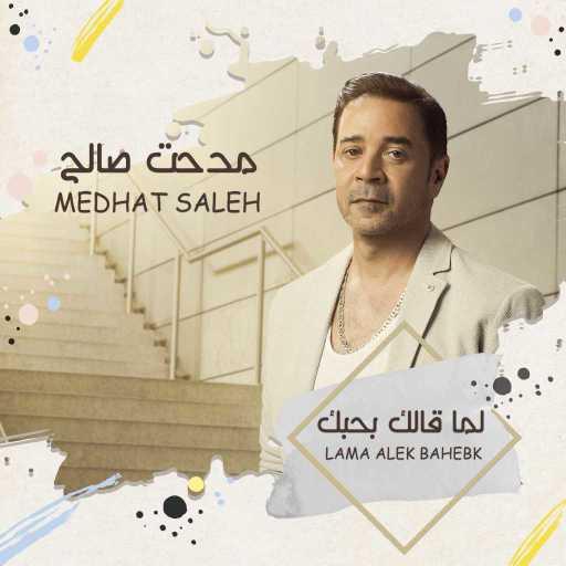 كلمات اغنية مدحت صالح – لما قالك مكتوبة