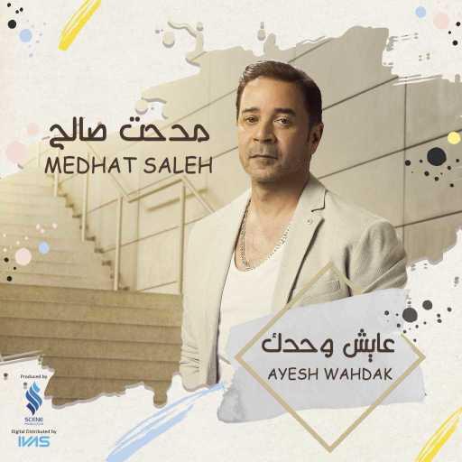 كلمات اغنية مدحت صالح – عايش وحدك مكتوبة