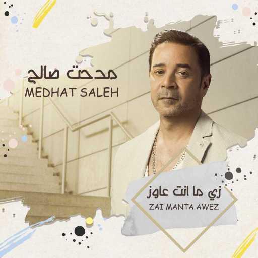 كلمات اغنية مدحت صالح – زي ما انت عاوز مكتوبة