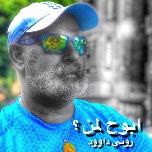 كلمات اغنية روني داوود – سافرت جوه نفسي مكتوبة