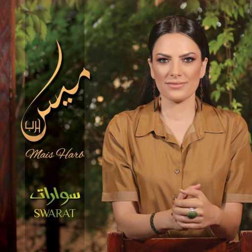 كلمات اغنية ميس حرب – سوارات مكتوبة