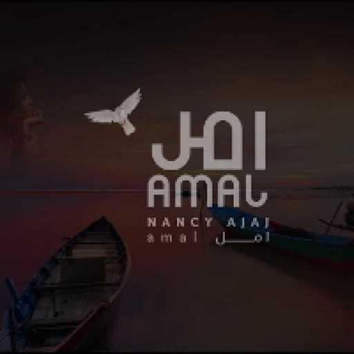 كلمات اغنية نانسي عجاج – أمل مكتوبة