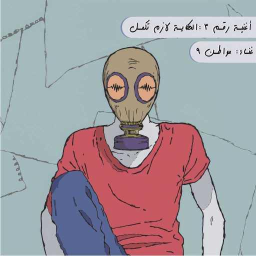 كلمات اغنية مواطن 9 – الحكاية  لازم تكمل – ft يسرا مجدي مكتوبة