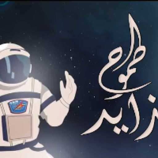 كلمات اغنية حسين الجسمي – طموح زايد مكتوبة