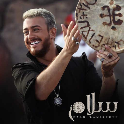 كلمات اغنية سعد لمجرد – سلام مكتوبة