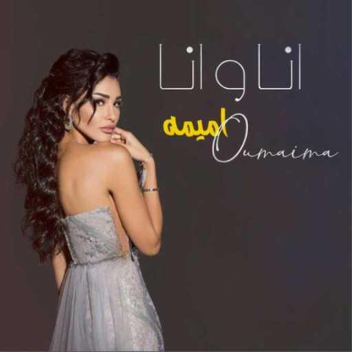 كلمات اغنية اميمه طالب – أنا و أنا مكتوبة