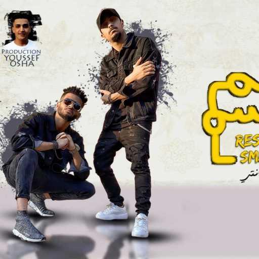 كلمات اغنية ريشا كوستا و سماره ناو – مهرجان عالم سمسم – بنتى اه بحبك انتى مكتوبة