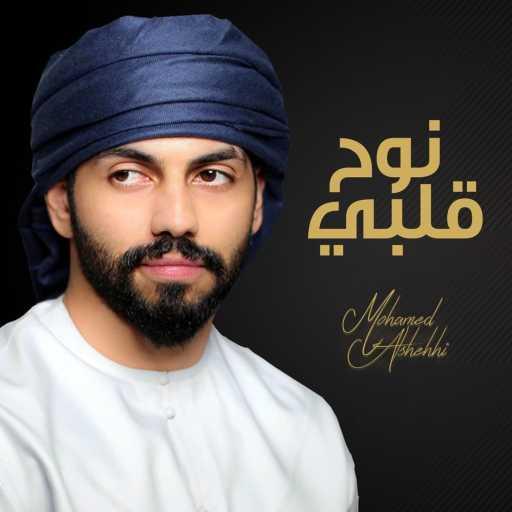 كلمات اغنية محمد الشحي – نوح قلبي مكتوبة
