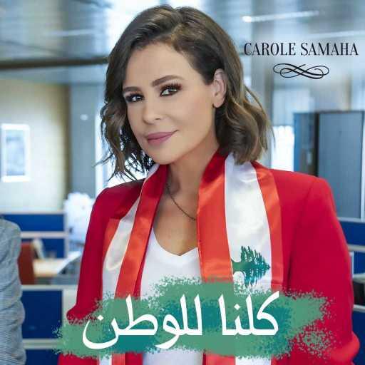 كلمات اغنية كارول سماحة – كلنا للوطن مكتوبة