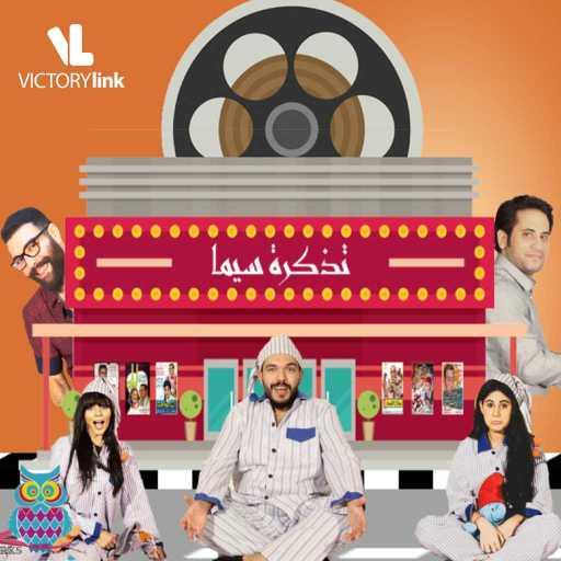 كلمات اغنية أدهم سليمان & أحمد العتباني – تذكرة سيما مكتوبة