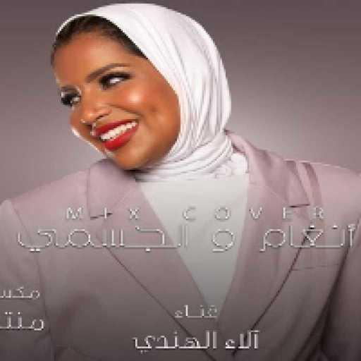 كلمات اغنية الاء الهندي – ميدلي حسين الجسمي &  أنغام مكتوبة