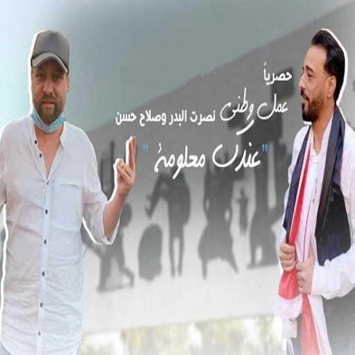 كلمات اغنية نصرت البدر وصلاح حسن – هل تعلم ؟ مكتوبة