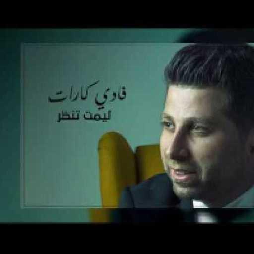 كلمات اغنية فادي كارات – ليمت تنظر مكتوبة