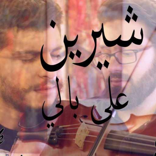 كلمات اغنية باتريك مونس – على بالي مكتوبة