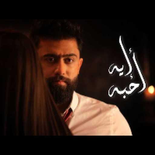 كلمات اغنية خالد بو صخر – ايه احبه مكتوبة