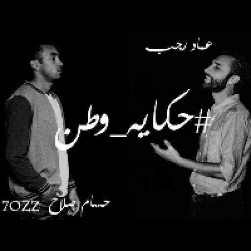كلمات اغنية حسام صلاح حوز – حكايه وطن – حسام صلاح و عماد رجب مكتوبة